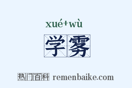 学雾是什么意思的图片